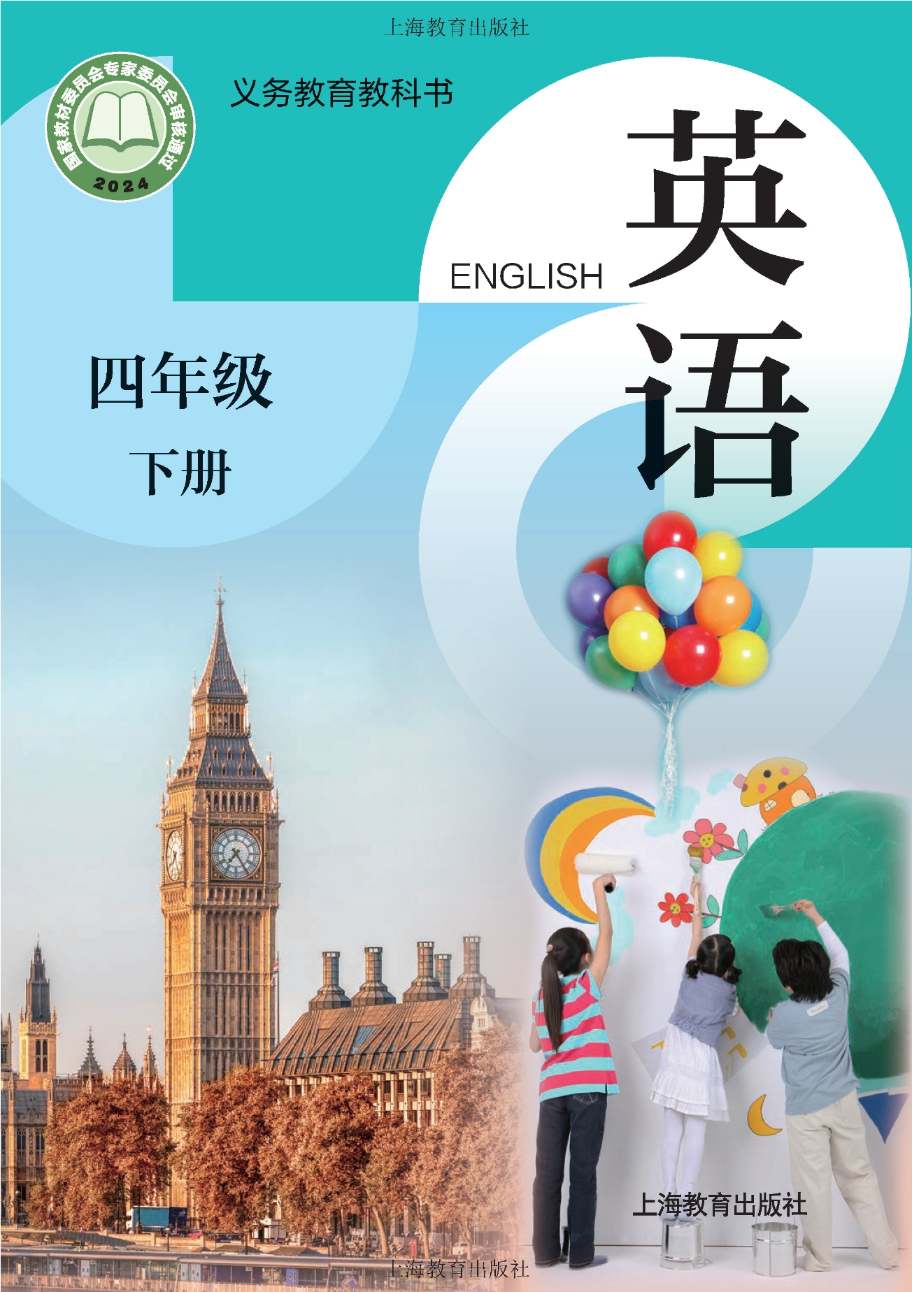 （根据2022年版课程标准修订）义务教育教科书·英语 四年级下册